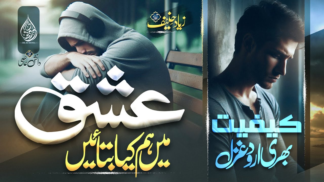 Urdu Ghazal for a Broken Heart - Ishq mein Hum kia Batayein - Ziyad Hanif | Dil Ki Dunya