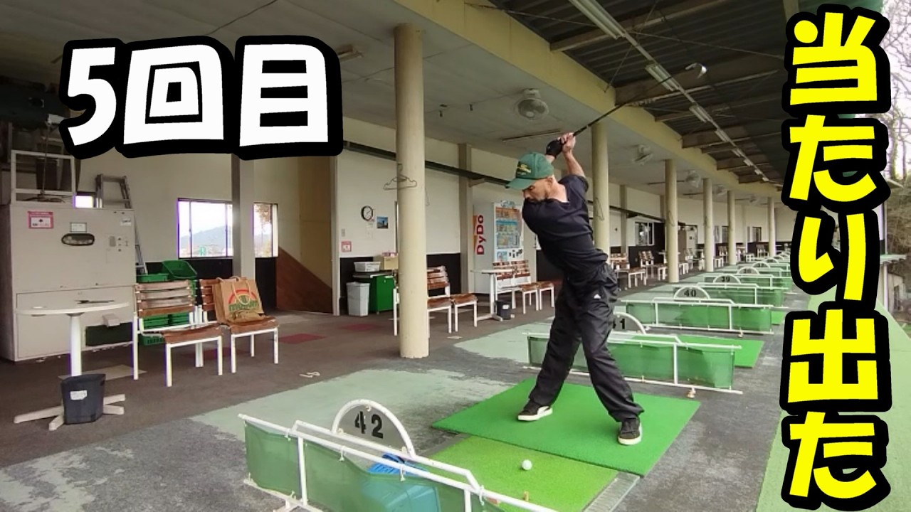 【5回目】テークバック修正したらミート率が上がった｜42歳から100切りDay15