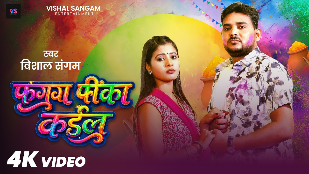 #Video ~ फगुआ फीका कईलु | #Vishal Sangam | New Bhojpuri Holi Video Song 2026