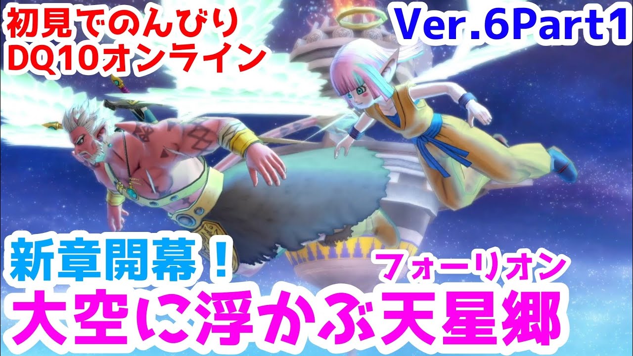 【オンライン版DQⅩ Ver.6】人生初のMMORPG！ドラクエ10をのんびり楽しもう！Part1「僕達は天使だった」