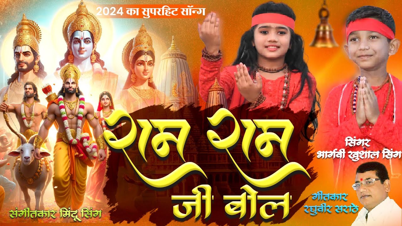Jai Shree Ram // राम राम जी बोल Ram Ram ji Bol Singer Bargave kuhsal singh