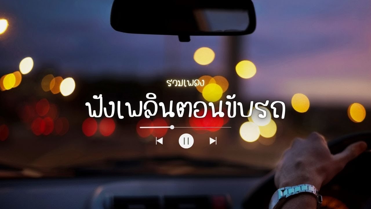 รวมเพลงฟังในรถยาวๆ | เพลงเพราะเปิดยาว เพลินทุกเส้นทาง รถติดก็ยังยิ้ม | Driving Music Playlist