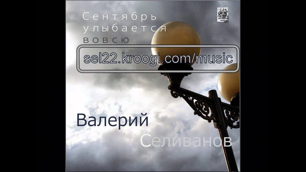 Валерий Селиванов 