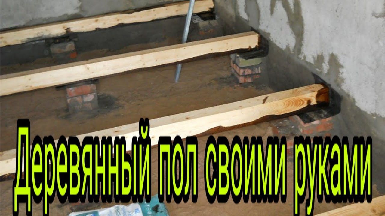 Деревянный пол своими руками в частном доме. Полный обзор.