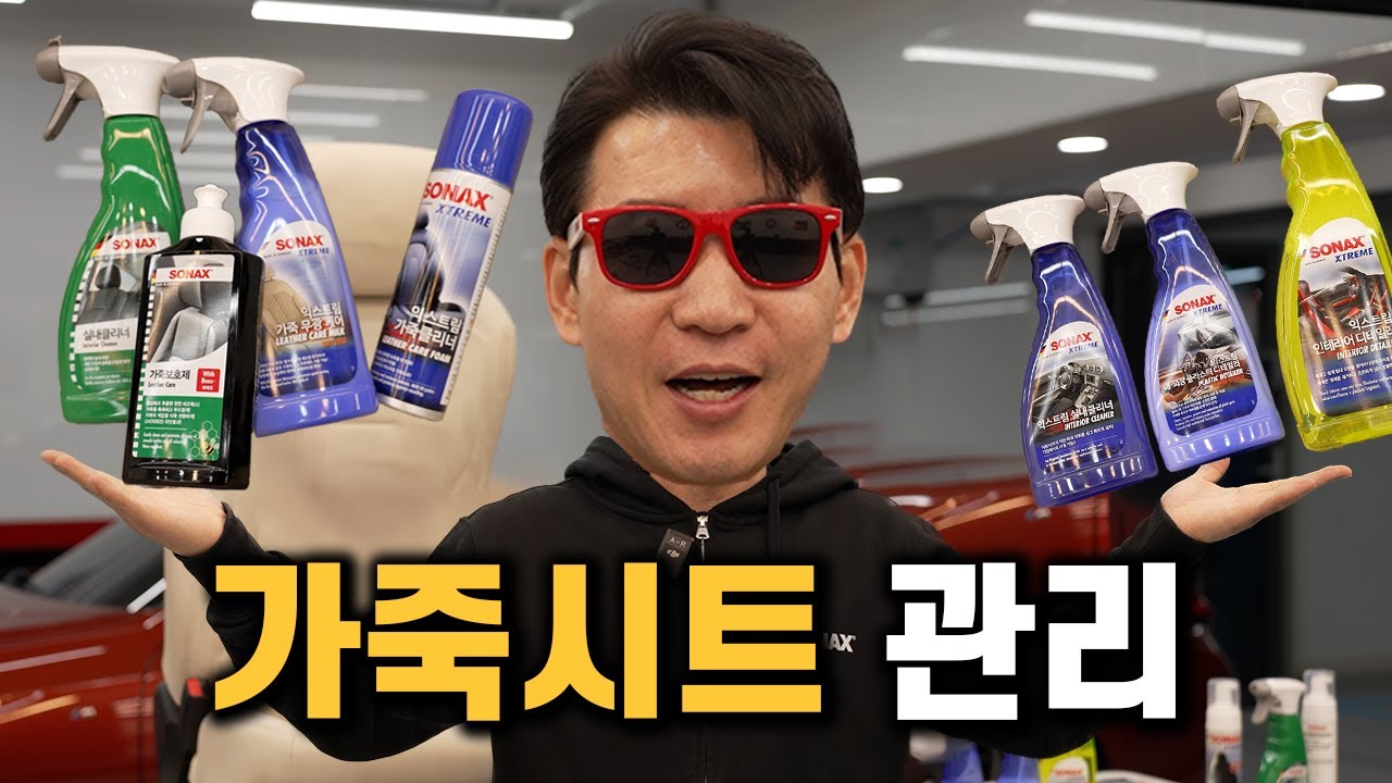 가죽 시트 세정 및 관리 방법 총 정리