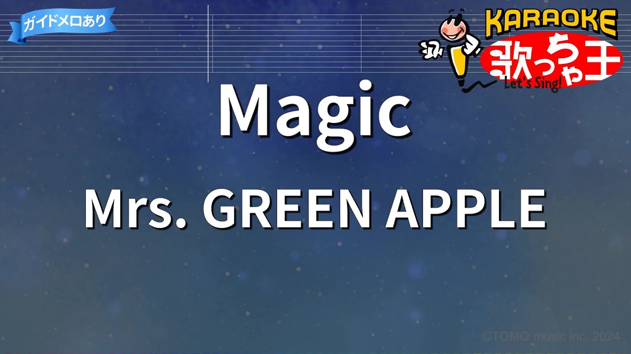 【カラオケ】Magic / Mrs. GREEN APPLE