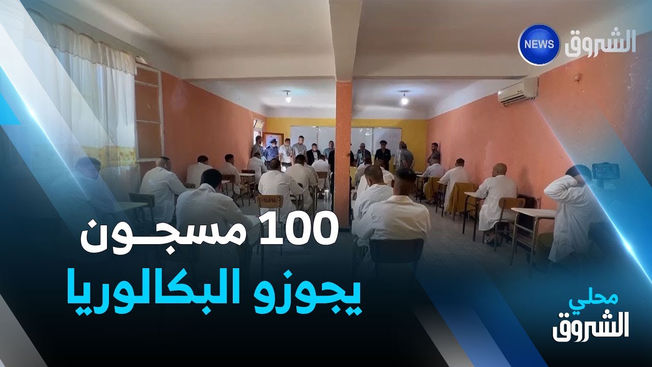 #المدية: أزيد من 100 مسجون يجتازون امتحان شهادة البكالوريا في مؤسسات إعادة التربية والتأهيل
