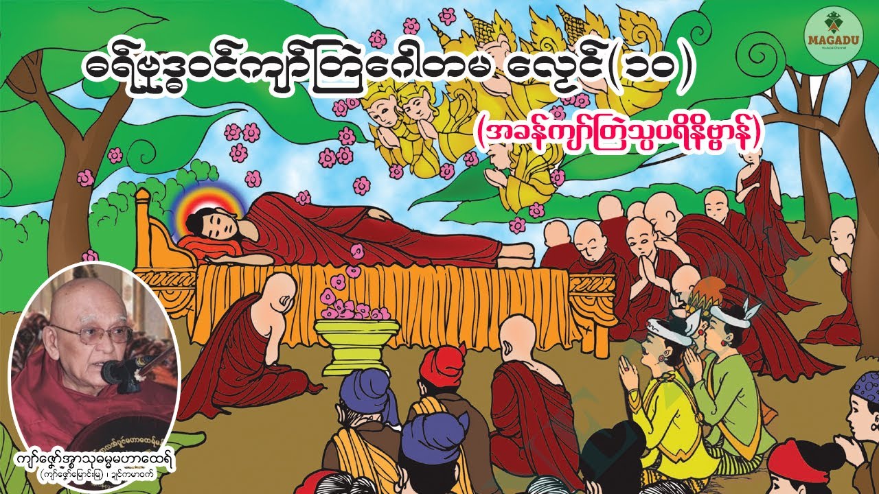ဓရ်ဗုဒ္ဓ၀ၚ်ကျာ်တြဲဂေါတမလၟေၚ်(၁၀)- အခန်ကျာ်တြဲသ္ပပရိနိဗ္ဗာန်