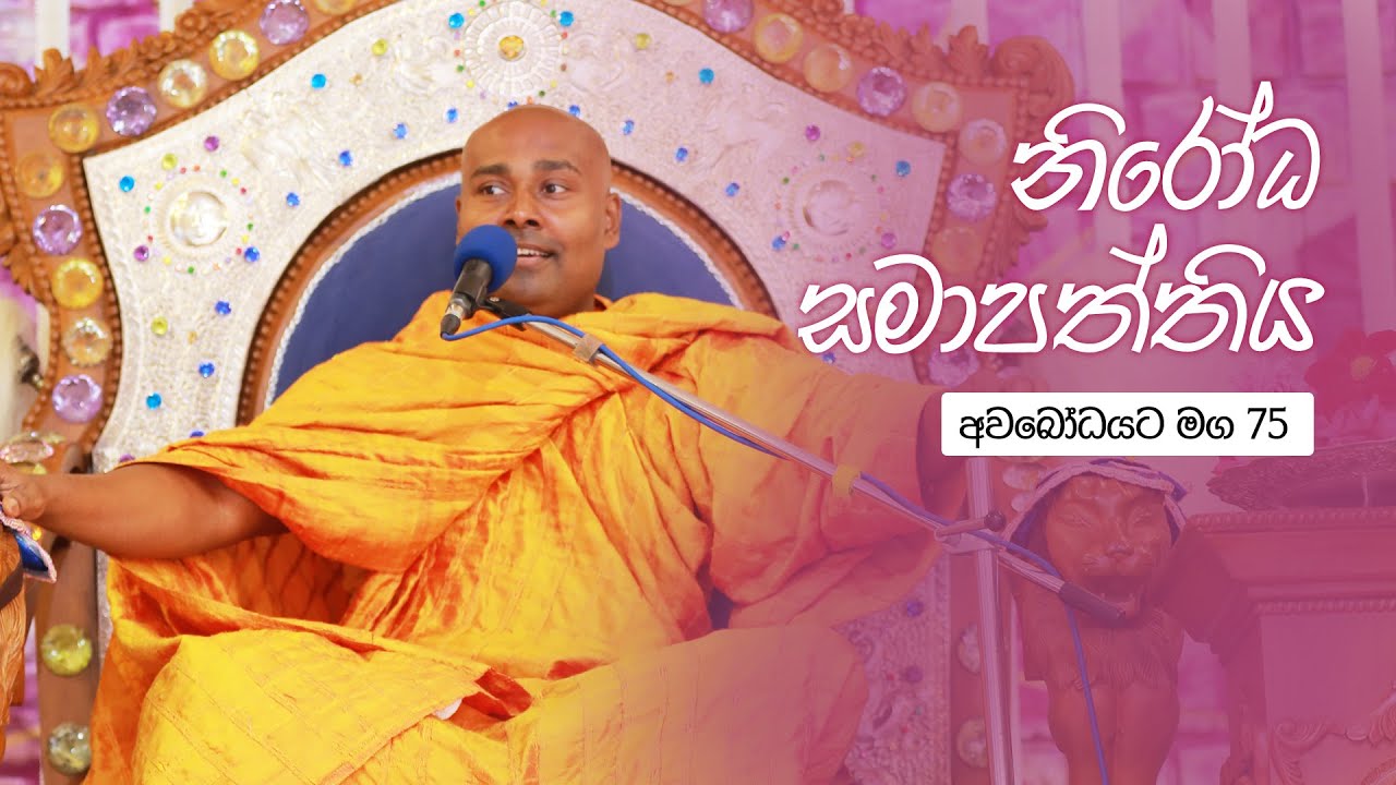 අවබෝධයට මග 75 |  නිරෝධ සමාපත්තිය