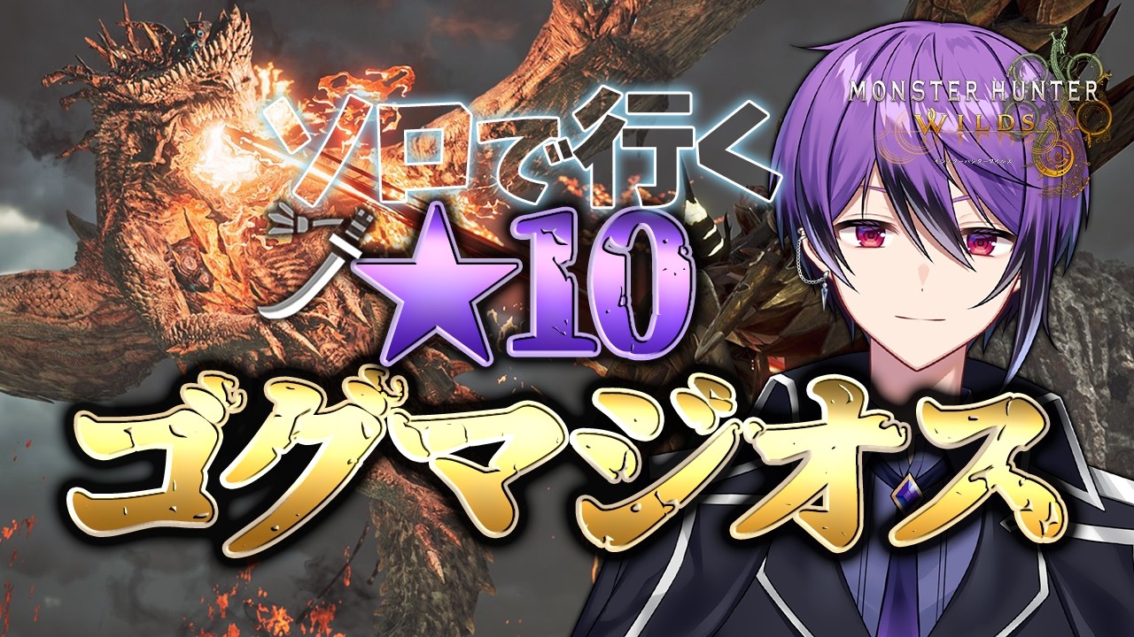 【MHWilds】深夜の一狩り！★10ゴグマジオス初見から太刀ソロでチャレンジしていく！【モンハンワイルズ】【シオヨシ/Vtuber】