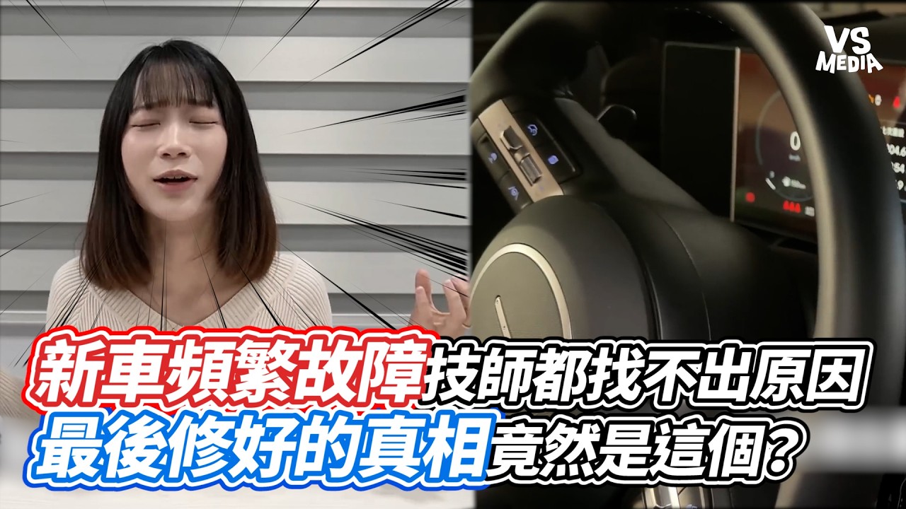 新車頻繁故障技師都找不出原因 最後修好的真相竟然是這個？｜VS MEDIAｘ@relin1116