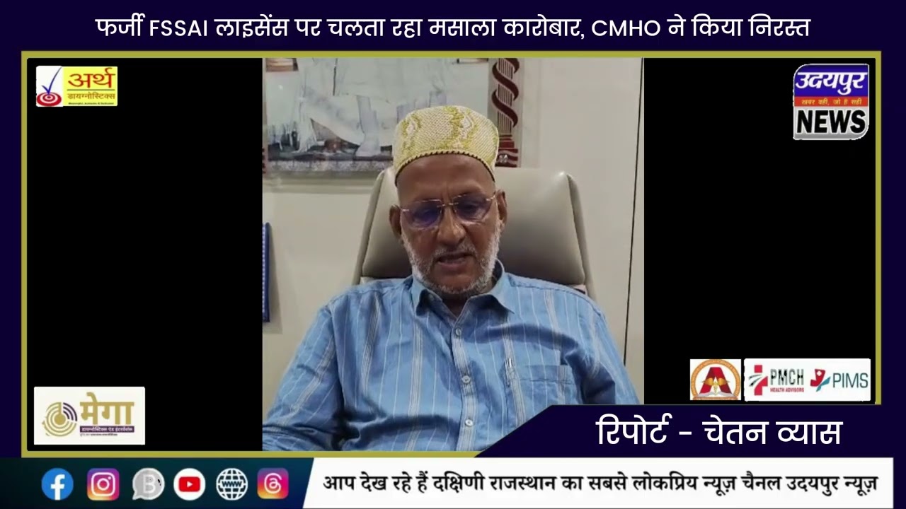 फर्जी FSSAI लाइसेंस पर चलता रहा मसाला कारोबार, CMHO ने किया निरस्त