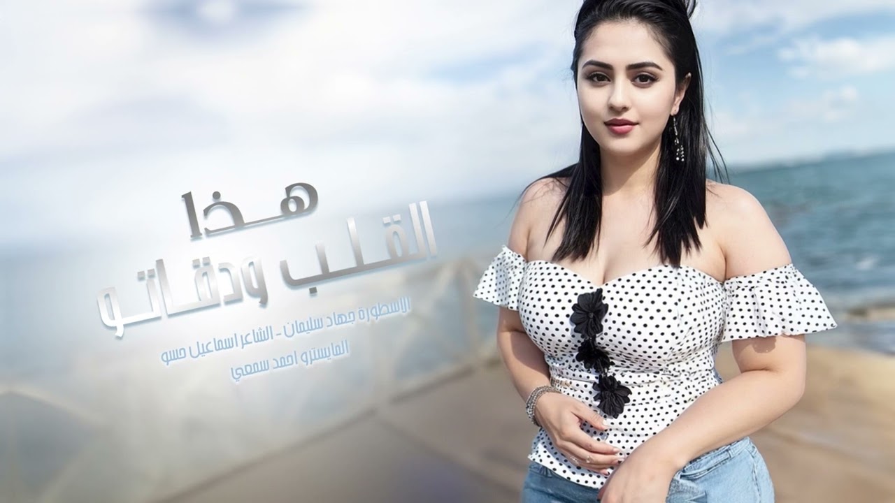 هذا ليا مو لحد ( هذا القلب ودقاتو ) جهاد سليمان 2024