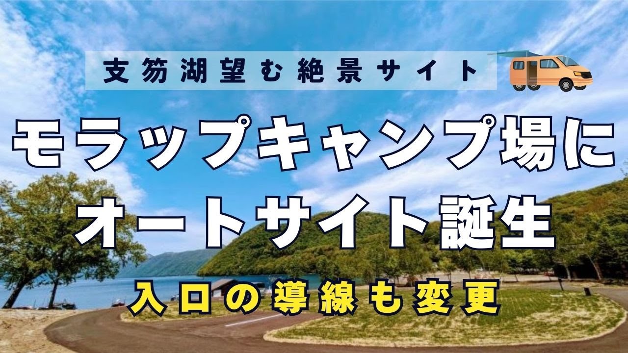 支笏湖畔のモラップキャンプ場（北海道千歳市）にオートサイト誕生！