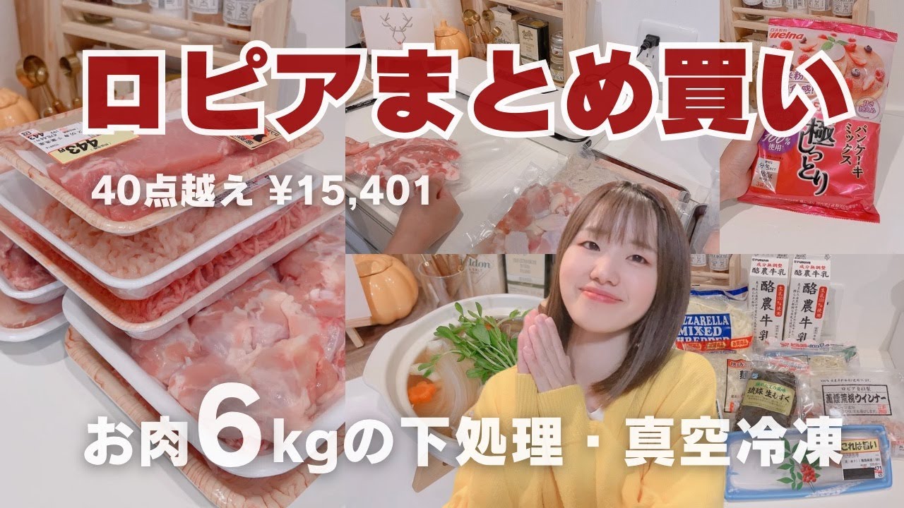 【ロピア購入品】激安スーパー爆買い🛒お肉大量✨帰宅後の下処理&真空冷凍方法🍖レシピ紹介🍳【日本版コストコ】
