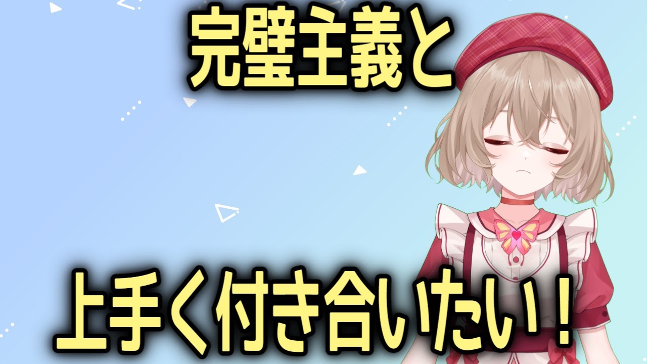 完璧主義と上手く付き合いたい！【メンタルヘルス】