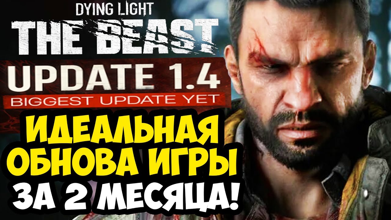 САМОЕ ОГРОМНОЕ ОБНОВЛЕНИЕ Dying Light: The Beast - ЛЕГЕНДА, НГ+ И НОВАЯ ГРАФИКА - Разбор Обновления