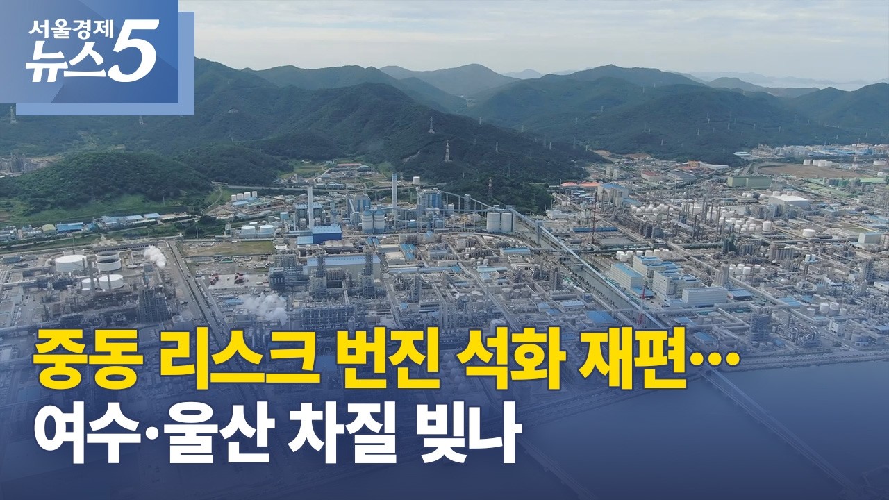 중동 리스크 번진 석화 재편…여수·울산 차질 빚나