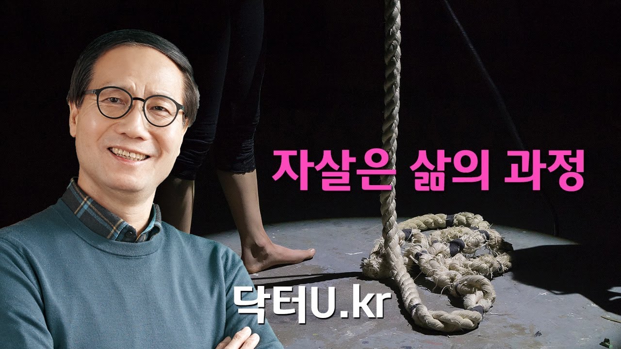 너무 고통스럽고 힘든 삶이 버거울 때  : 닥터U의 '자살은 삶의 과정'
