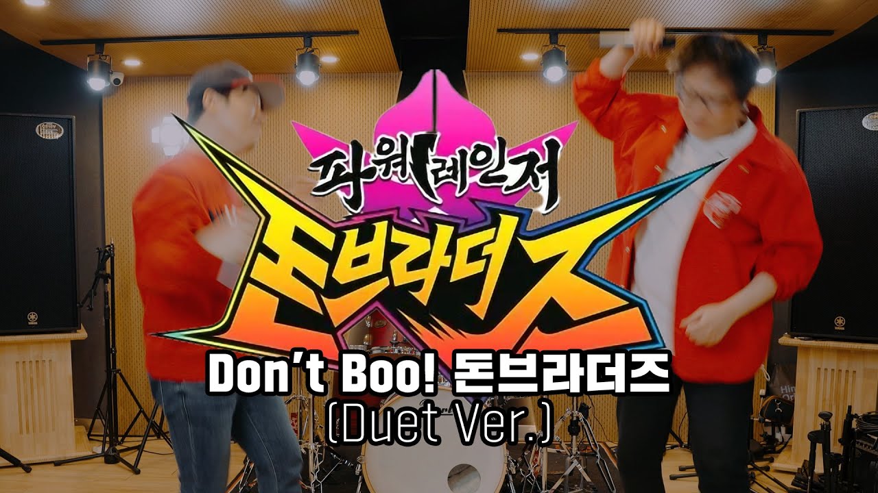 파워레인저 돈브라더즈 ED - Don't Boo! 돈브라더즈 (Duet ver.)