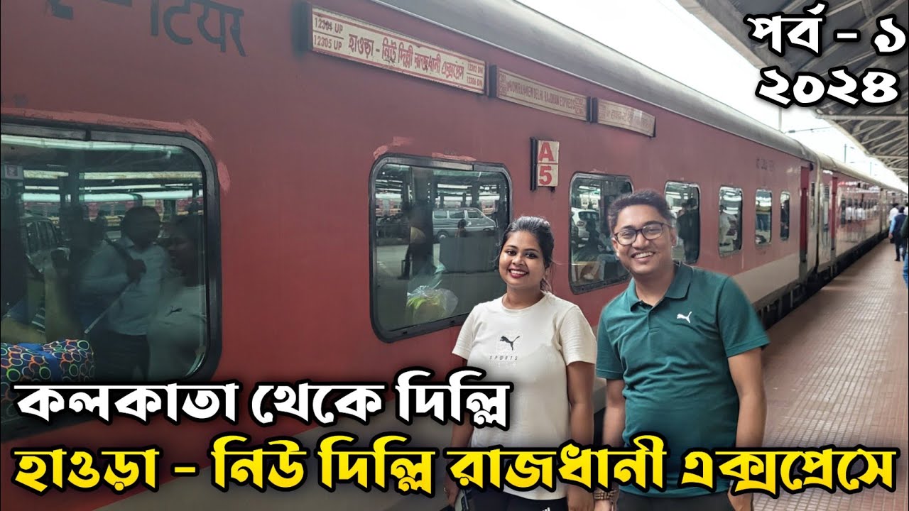 Howrah New Delhi Rajdhani Express | Howrah Rajdhani 2nd AC | Kolkata To New Delhi | Howrah Rajdhani