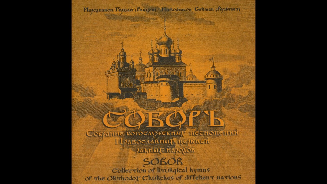 Соборъ. Собрание Богослужебных песнопений / Sobor. Collection of liturgical hymns