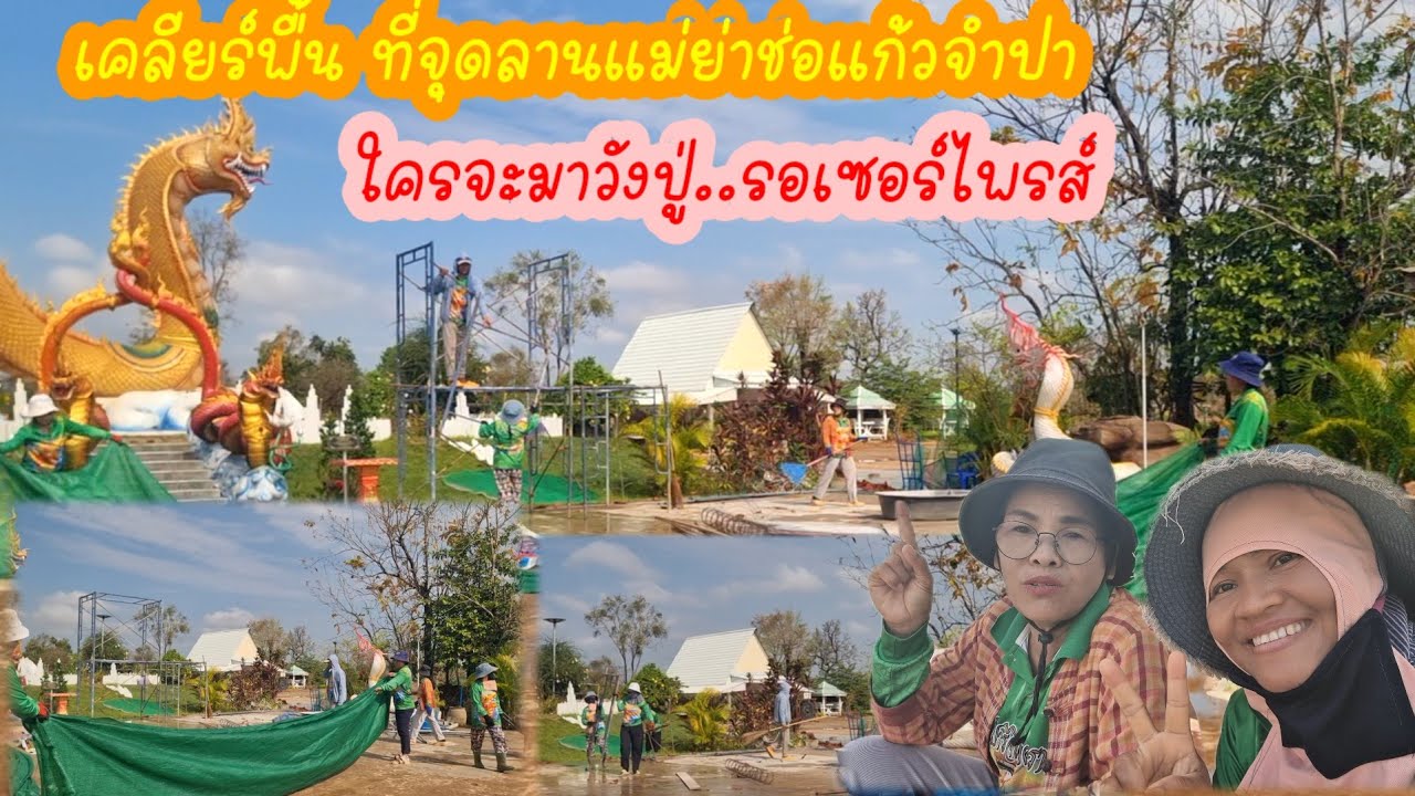 เคลียร์พื้นที่จุดแม่ย่า..ใครจะมาวังปู่?ใครมาช่วย?