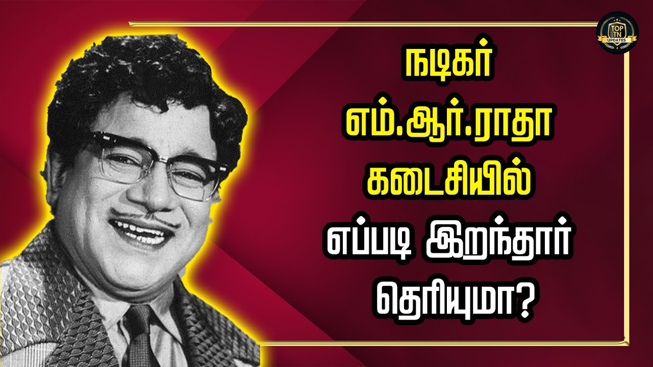 5 மனைவிகளோடு கெத்தாய் வாழ்ந்த நடிகர் எம்.ஆர்.ராதா கடைசியில் எப்படி இறந்தார் தெரியுமா?