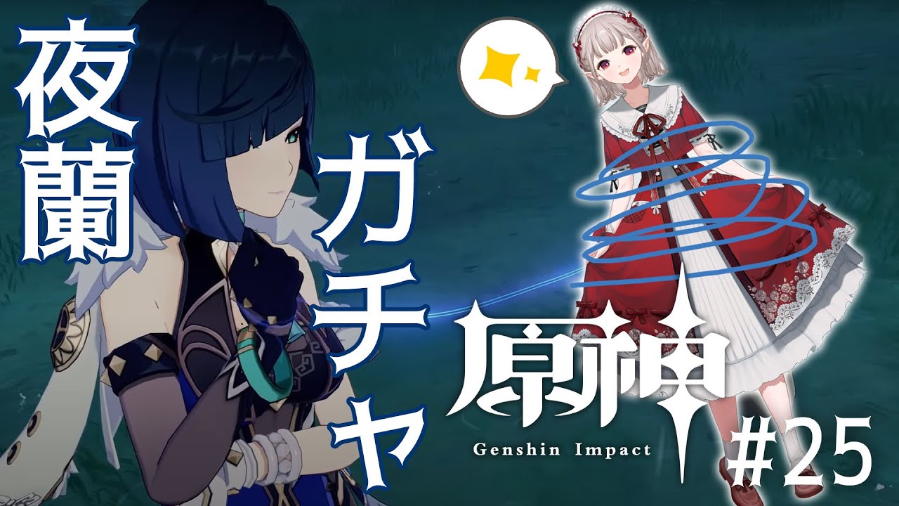 【原神 #25】夜蘭さんお待たせ。迎えに来たよ…ガチャ【にじさんじ/える】