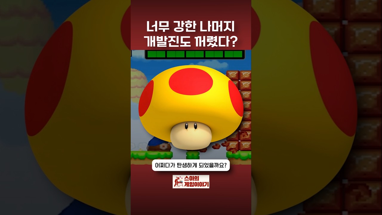 슈퍼마리오의 거대 버섯은 너무 강력했다?! #mario #nintendo
