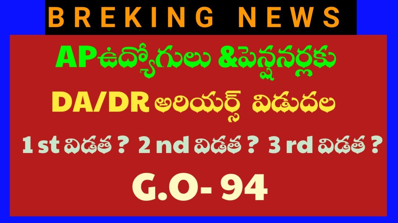 04-02-2026  APఉద్యోగులు &పెన్షనర్లకు DA/DR అరియర్స్  విడుదల. 1 st విడత ?  2 nd విడత ?  3 rd విడత ? 