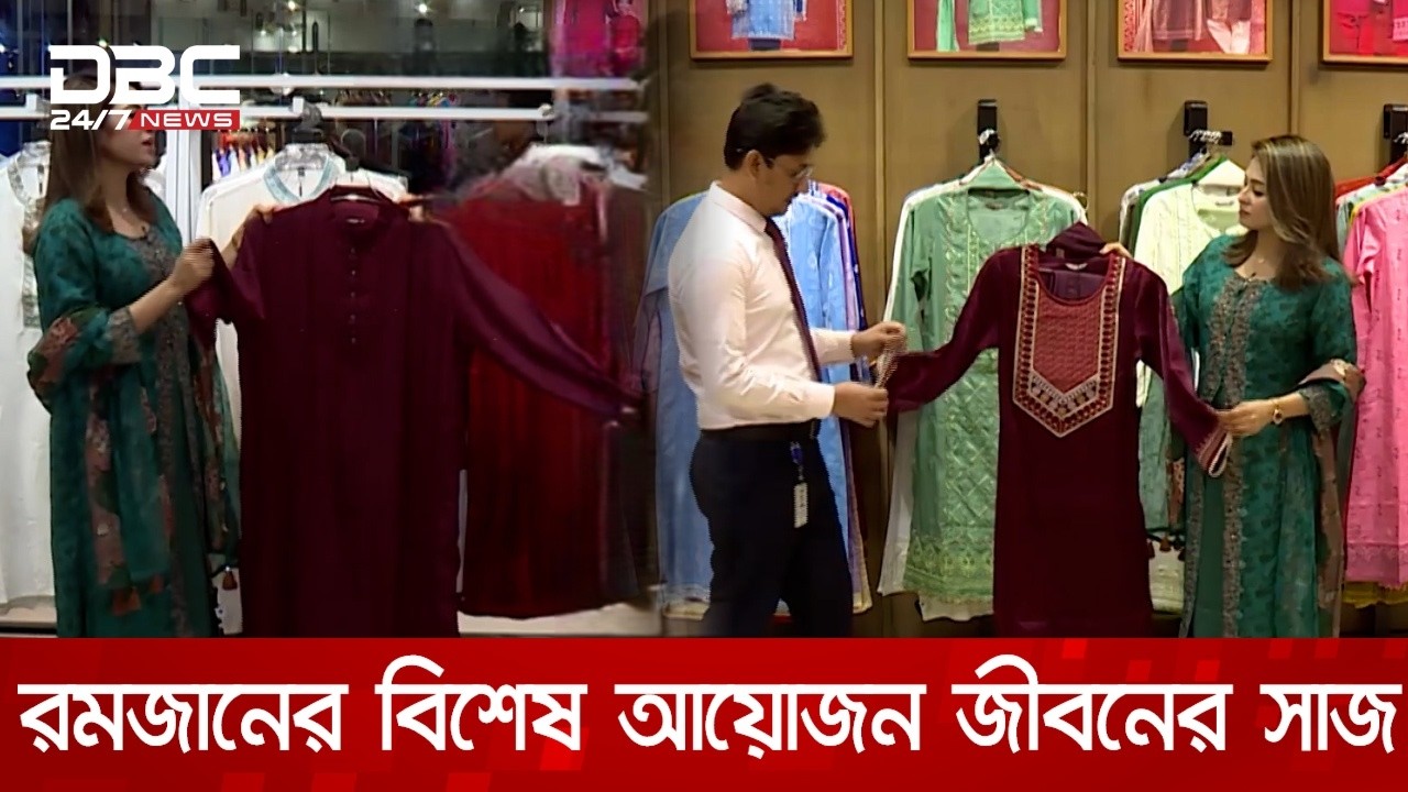 রমজানের বিশেষ আয়োজন জীবনের সাজ | DBC NEWS