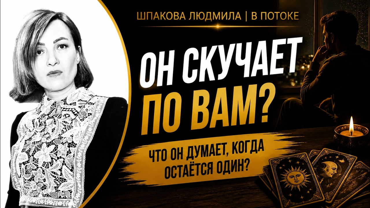 ОН СКУЧАЕТ ПО ВАМ? Что он думает, когда остаётся один?