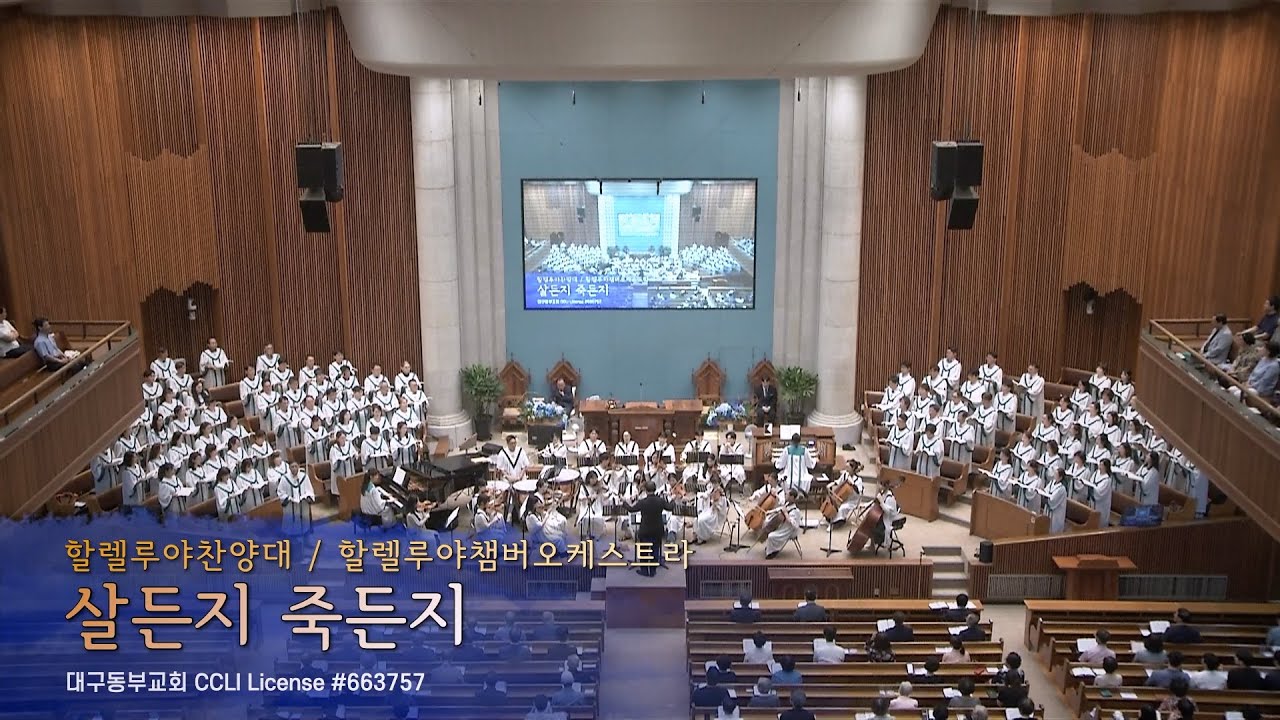 250914 할렐루야 찬양대-살든지 죽든지