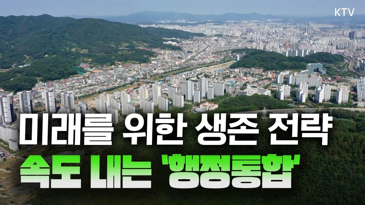 ”연간 5조 원, 최대 20조 원 파격 지원“ 행정통합 지역, 국가 발전의 한 축으로 도약!