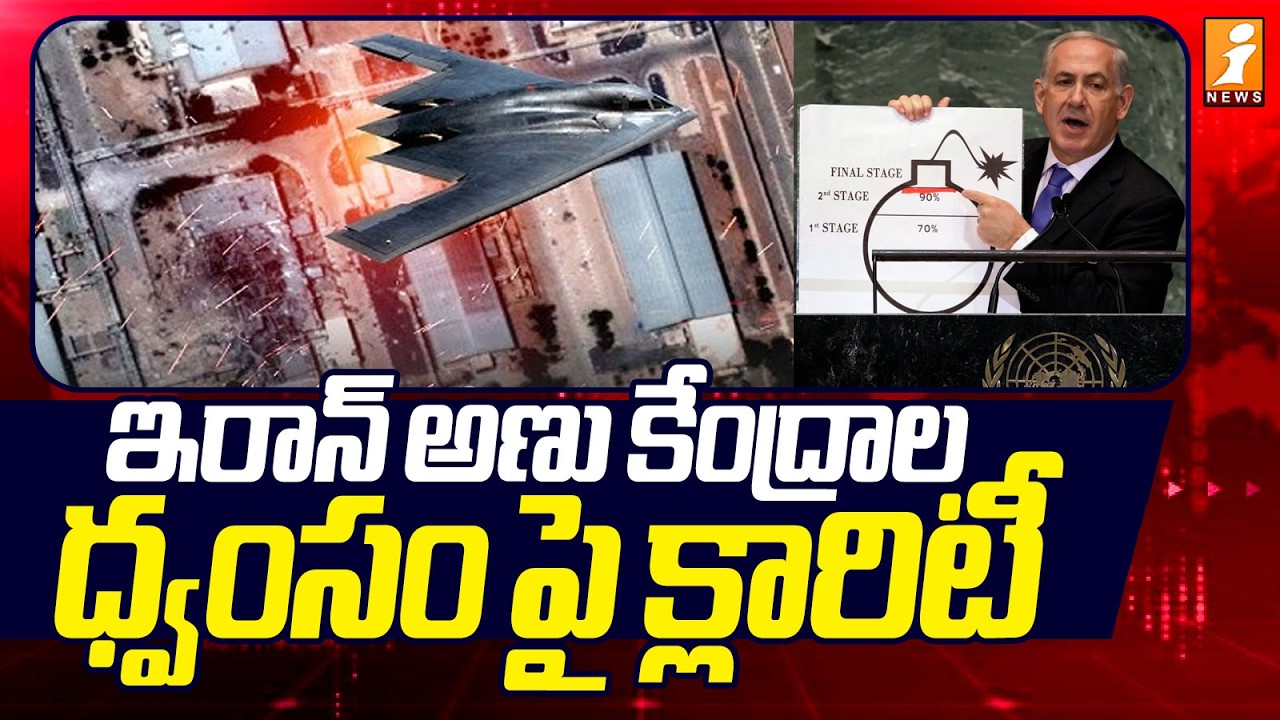 ఇరాన్ అణు కేంద్రాల ధ్వంసం పై క్లారిటీ  |Netanyahu Clarification on  Destruction of Iran Nuclear