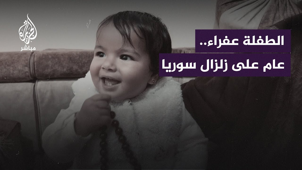وُلدت تحت الأنقاض ولقّبت بصاحبة 