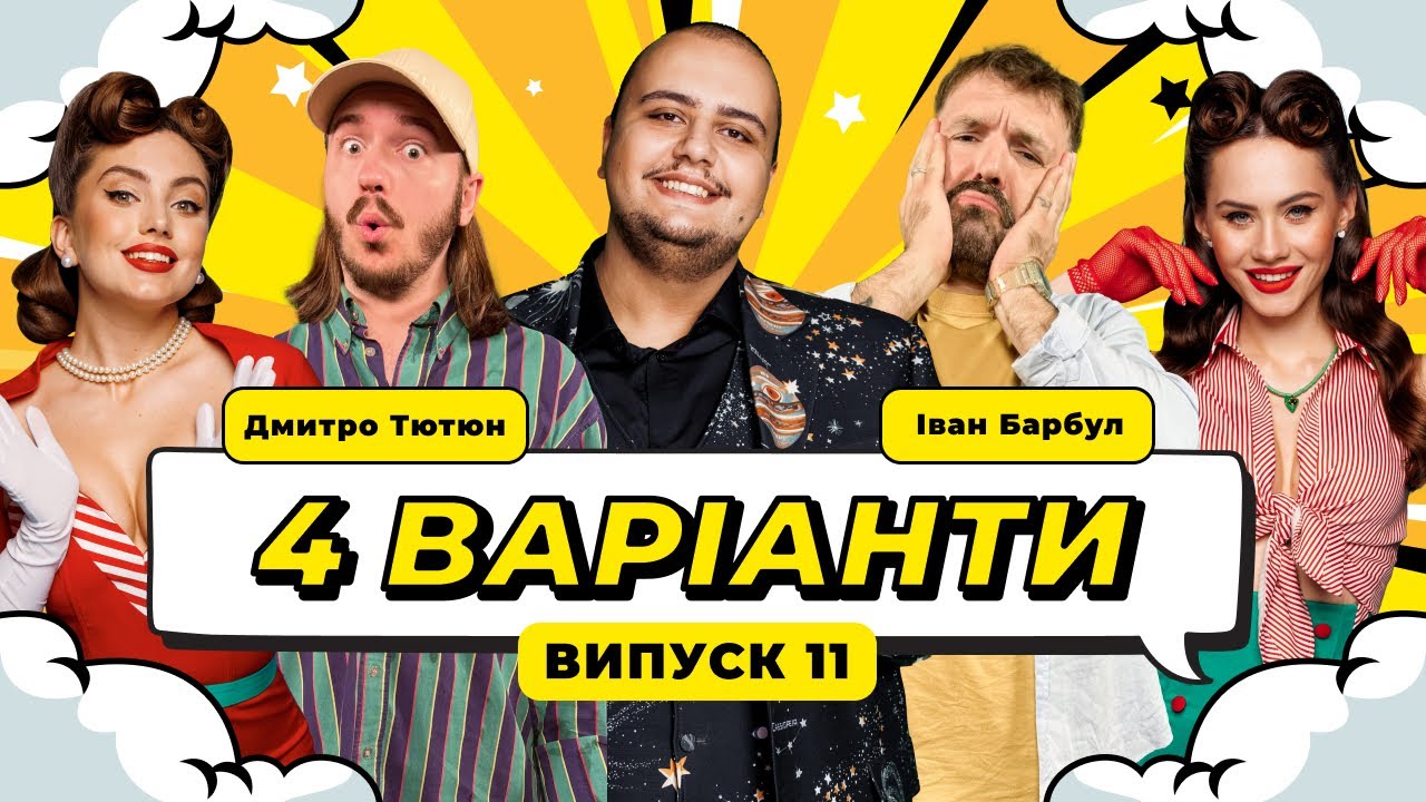 ШОУ 4 ВАРІАНТИ #11. ІВАН БАРБУЛ x ДМИТРО ТЮТЮН х АЛЬБЕРТ ЛАЛАЯН