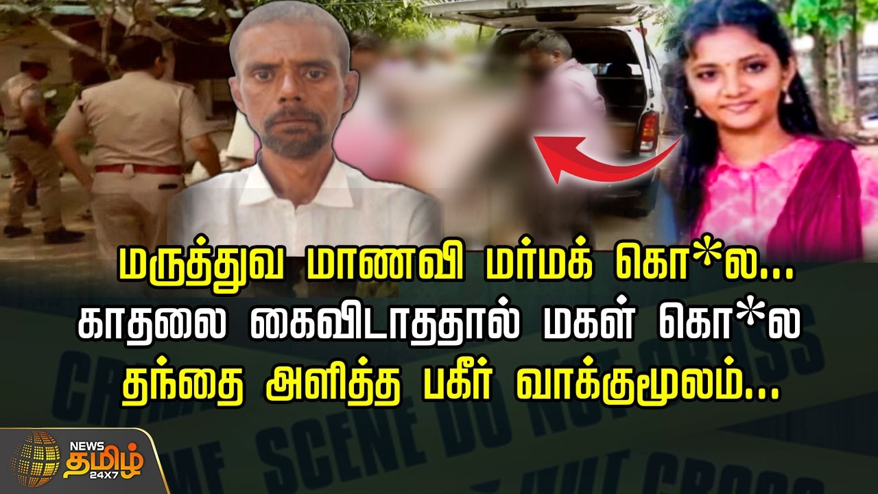 மருத்துவ மாணவி மர்மக் கொ*ல... காதலை கைவிடாததால் மகள் கொ*லதந்தை அளித்த பகீர் வாக்குமூலம்..| Salem
