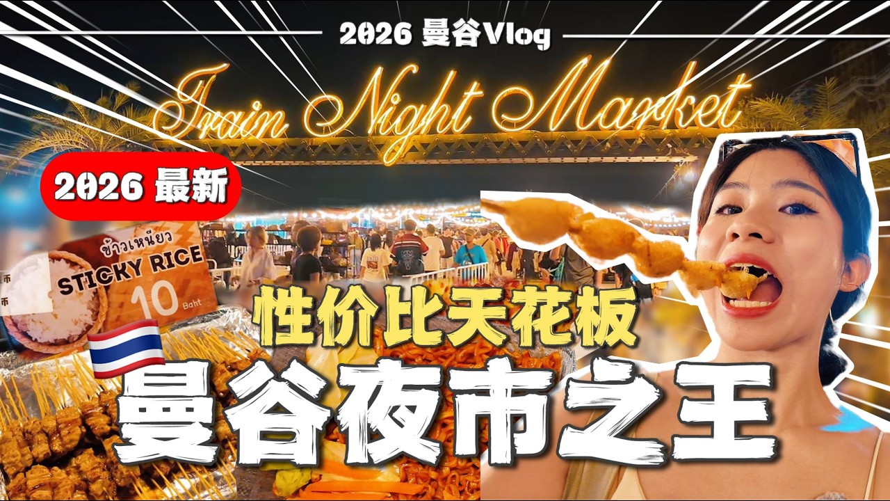 🔥曼谷夜市天花板有多夸张？火车夜市值不值得来？在地人推荐超高性价比！2026曼谷自由行攻略 | 泰国旅游 | Train Night Market Srinagarindra | 木木佳佳的奇妙生活