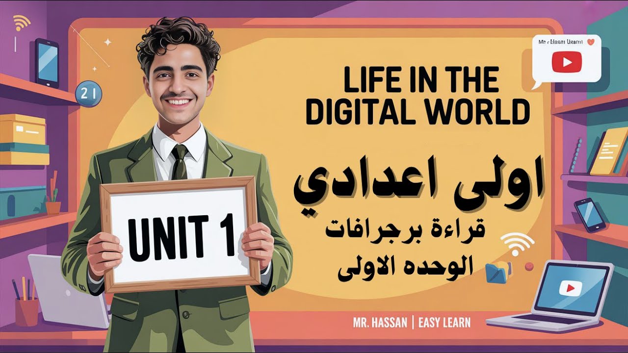 قراءة براجرافات الوحدة الأولى | Life in the Digital World | أولى إعدادي | المنهج الجديد 2026