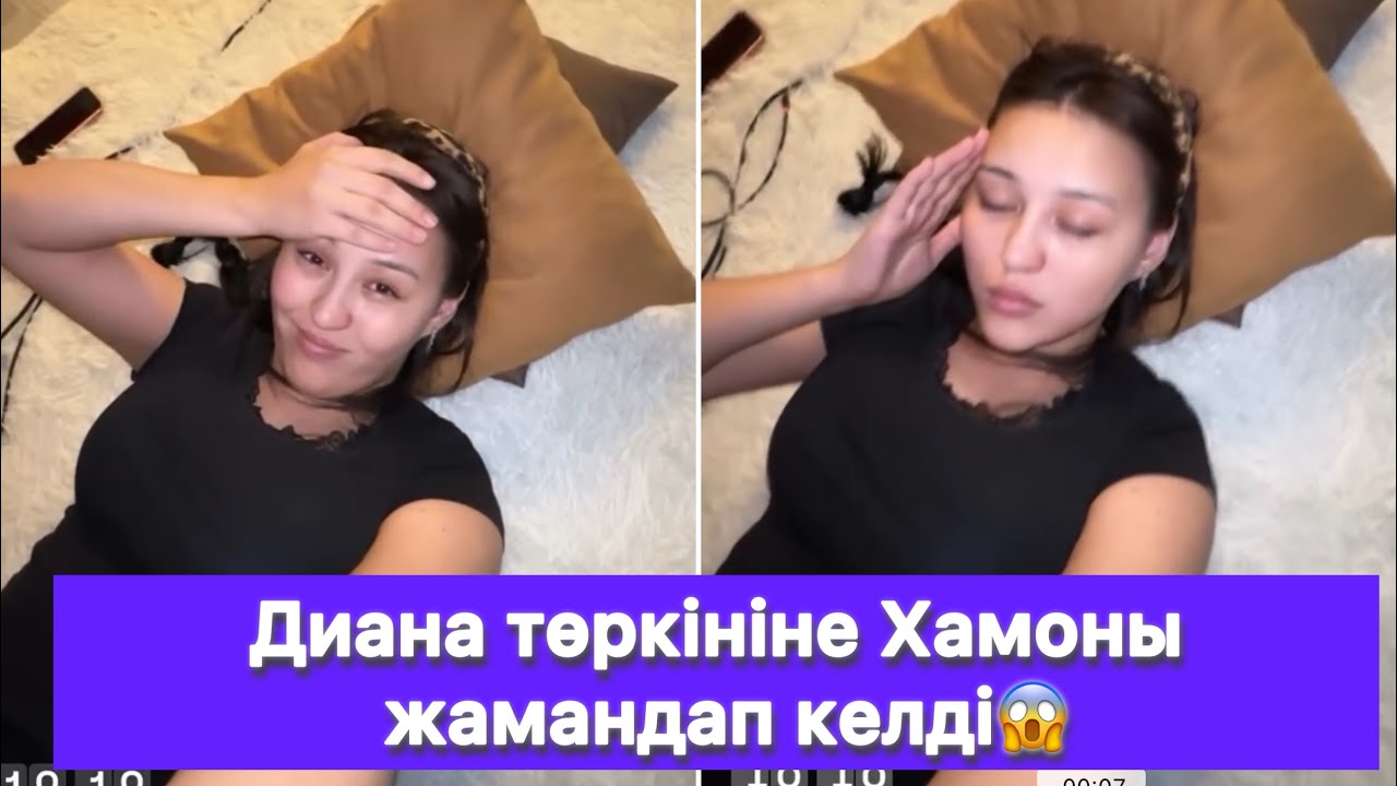 Диана төркініне Хамоны жамандап келді😱