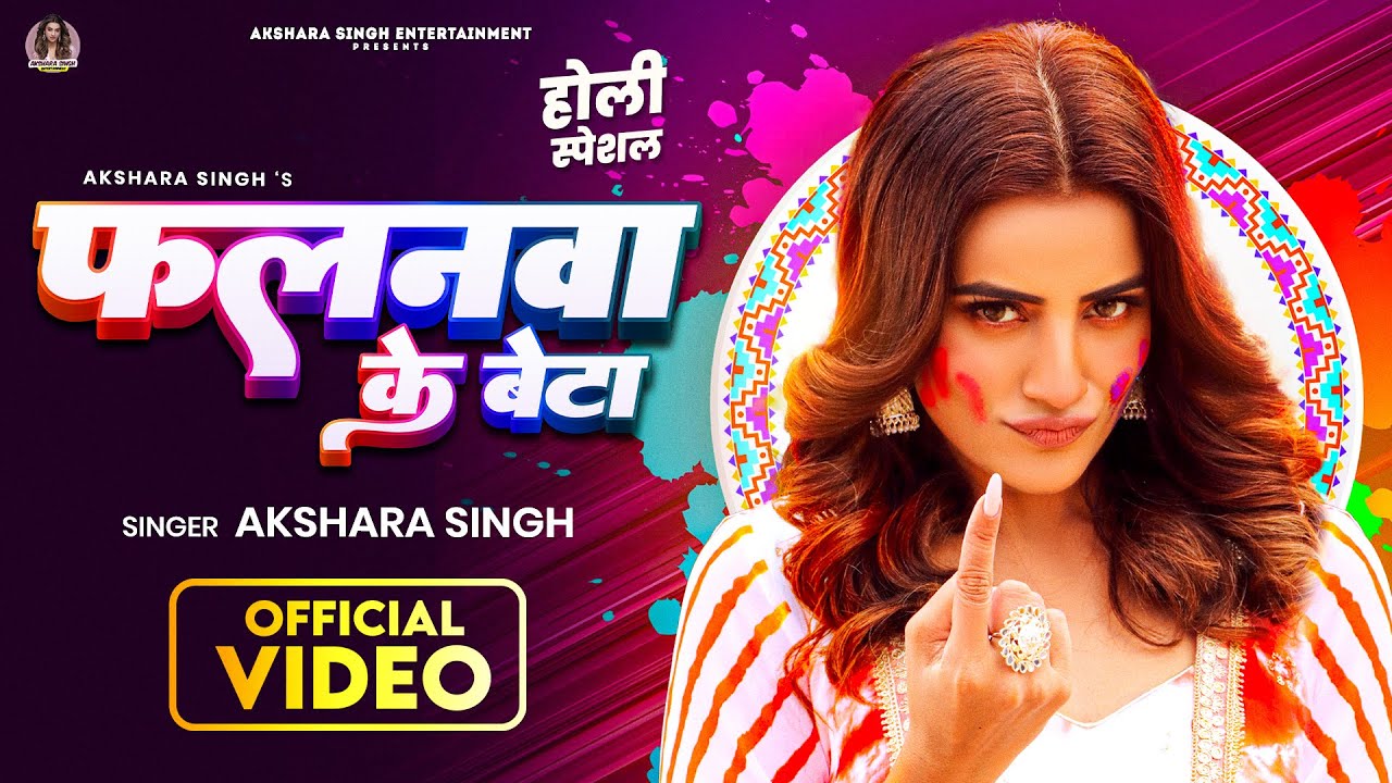 #VIDEO | #Akshara Singh - Falanwa Ke Beta | फलनवा के बेटा | Bhojpuri Holi Song