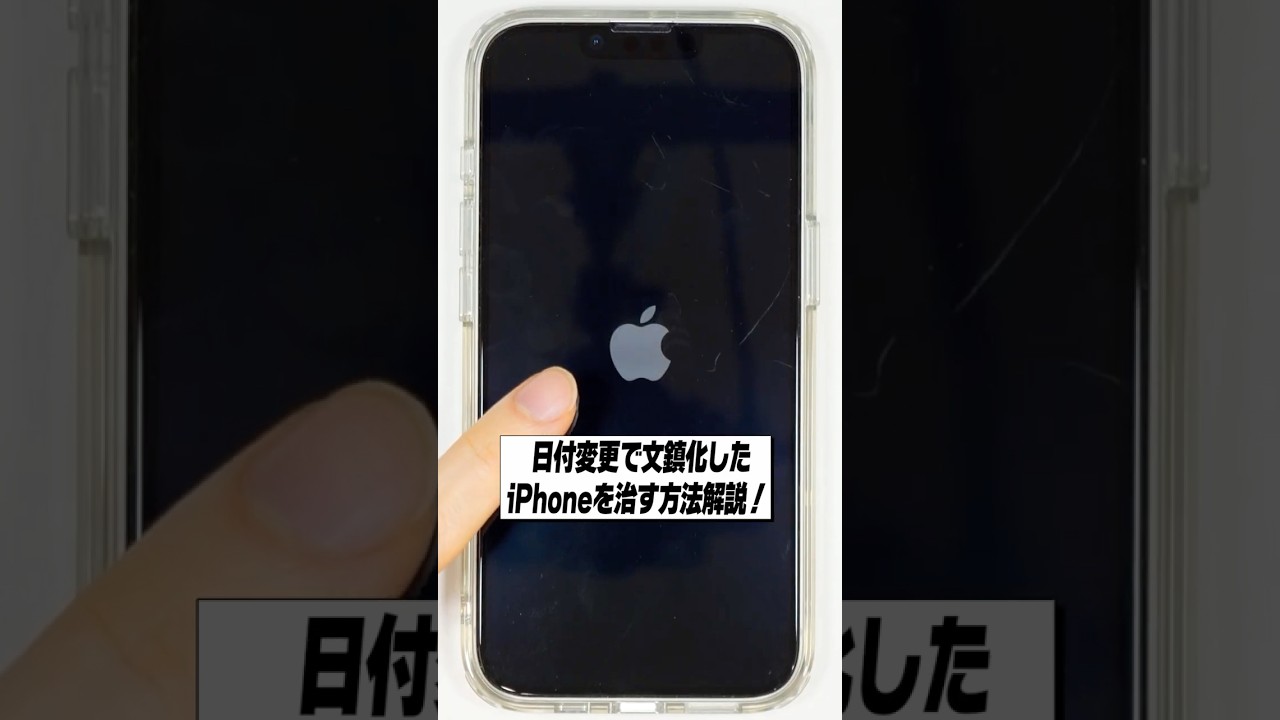 iPhoneの文鎮化を治す方法解説！│日付変更でiPhoneは壊れません。