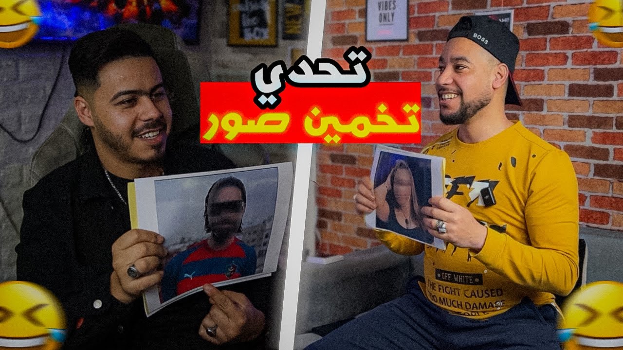 تخمين المشاهير - هاد الفيديو غيصيفطنا لح***😂