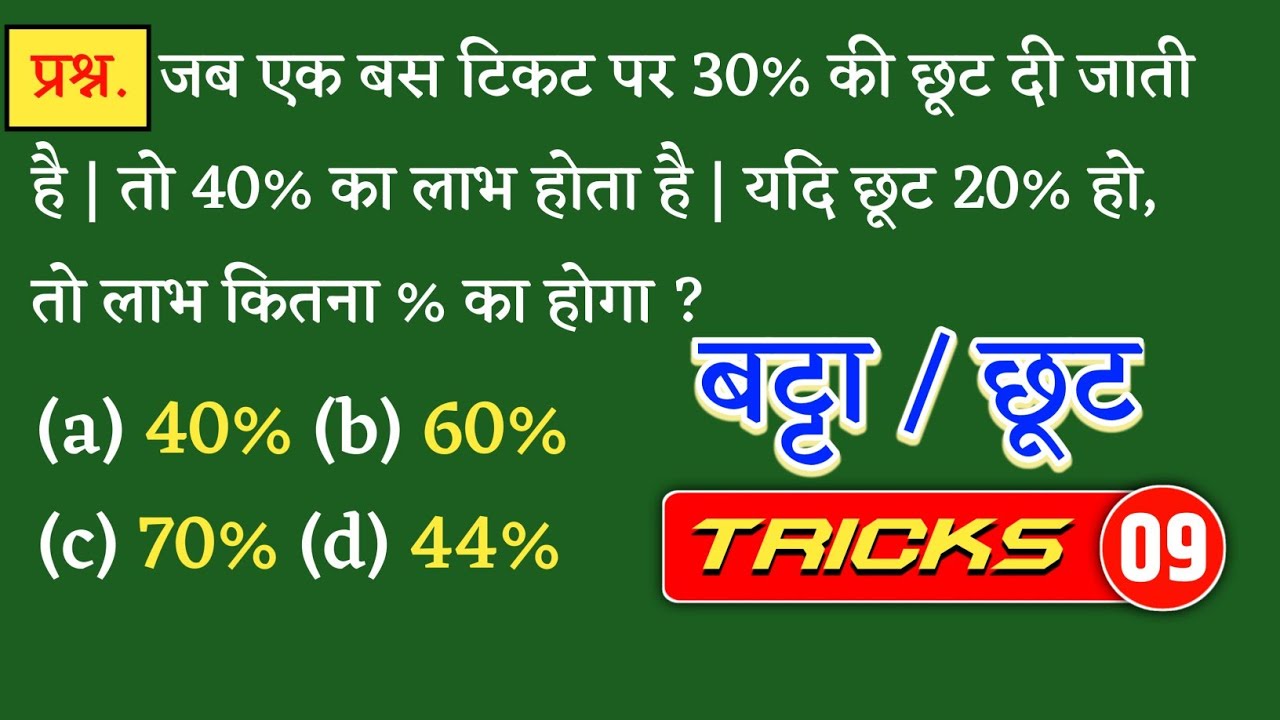 बट्टा / छूट / Discount | एक सवाल पक्का करें | Maths Best Questions | Class - 09 | Jk Campus 