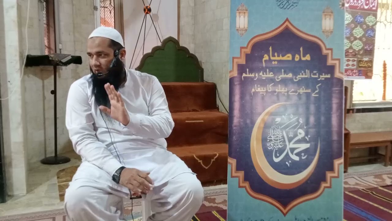 سیرت  النبی کے سنہرے پہلو 🌹  یکم رمضان المبارک بعد نماز عصر🌹فضیلت الشیخ ندیم احمد صاحب🌹