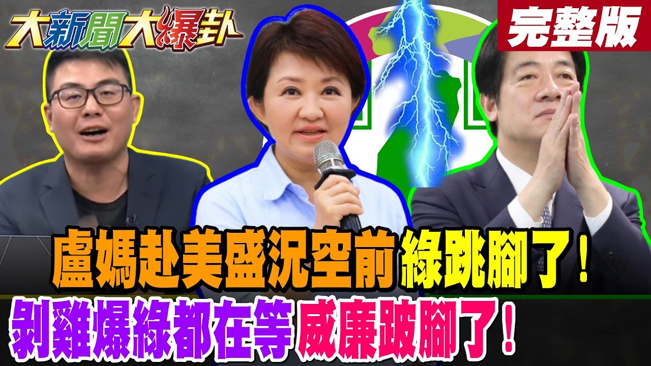 【#大新聞大爆卦 下】盧媽赴美盛況空前綠跳腳了!剝雞爆綠都在等威廉跛腳了!完整版 @大新聞大爆卦HotNewsTalk​