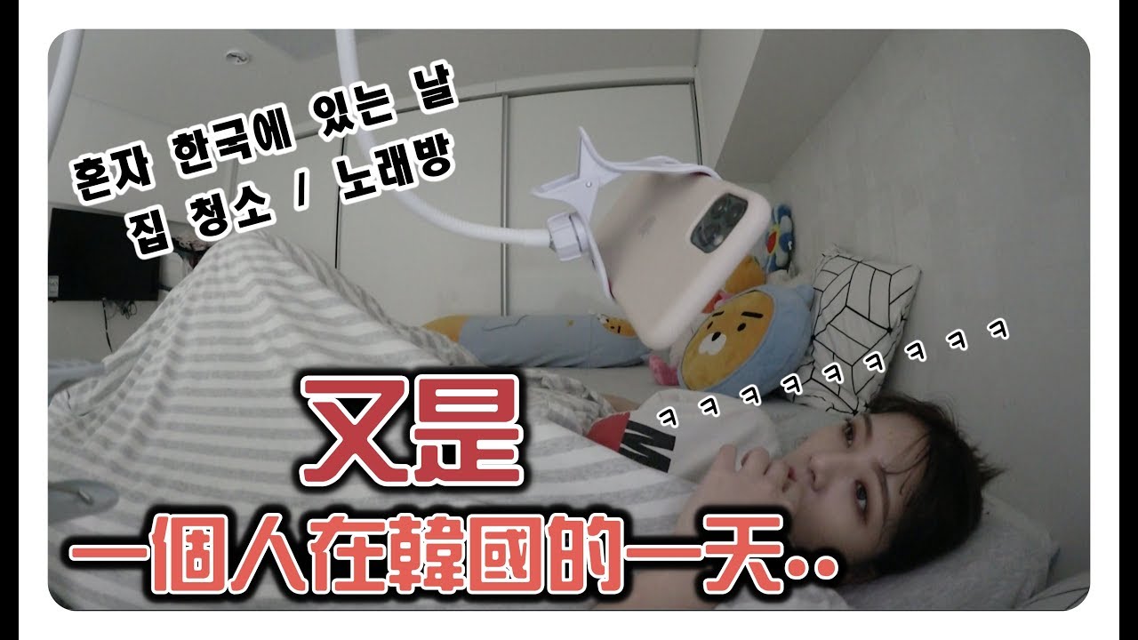 又是一個人在韓國的一天 혼자 한국에 있는 날  집 청소 / 노래방 ㅋㅋㅋㅋㅋㅋㅋㅋㅋ