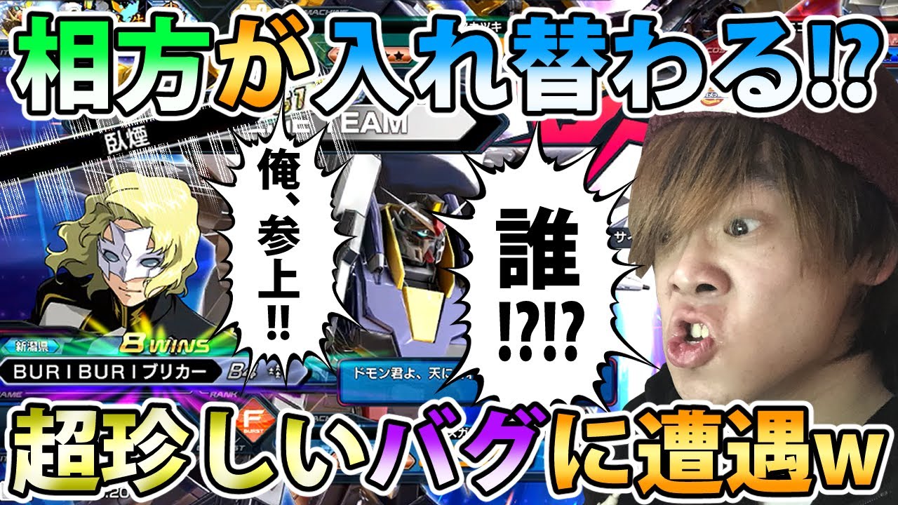 【クロブ】超面白いバグで相方が知らない人に変身したのでそのまま10連勝してみた【EXVSXB】